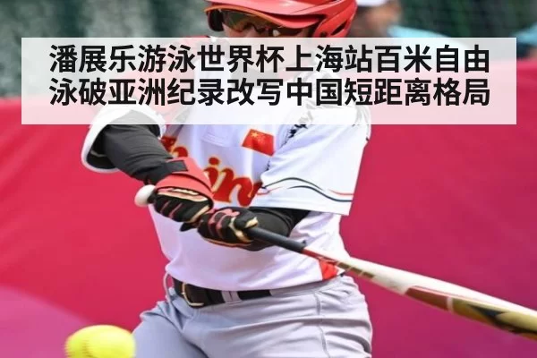 潘展乐游泳世界杯上海站百米自由泳破亚洲纪录改写中国短距离格局