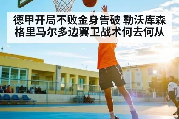 德甲开局不败金身告破 勒沃库森格里马尔多边翼卫战术何去何从（NG28）